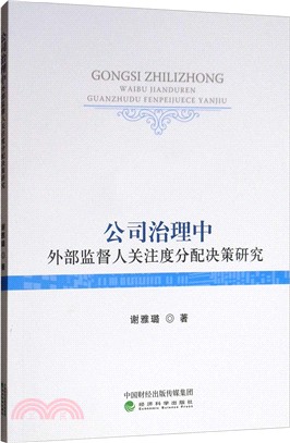 公司治理中外部監督人關注度分配決策研究（簡體書）