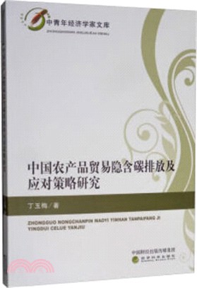 中國農產品貿易隱含碳排放及應對策略研究（簡體書）