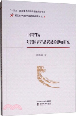 中韓FTA對我國農產品貿易的影響研究（簡體書）