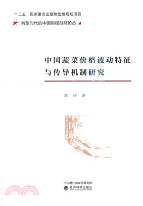 中國蔬菜價格波動特徵與傳導機制研究（簡體書）