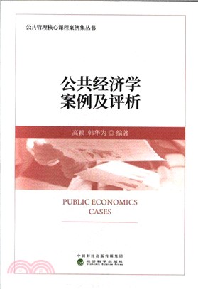 公共經濟學案例及評析（簡體書）