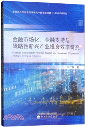 金融市場化、金融支持與戰略性新興產業投資效率研究（簡體書）