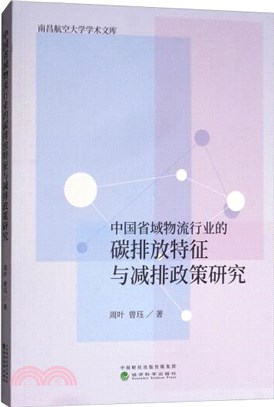 中國省域物流行業的碳排放特徵與減排政策研究（簡體書）