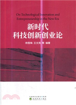 新時代科技創新創業論（簡體書）