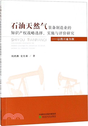 石油天然氣裝備製造業的知識產權戰略選擇、實施與評價研究：以四川省為例（簡體書）