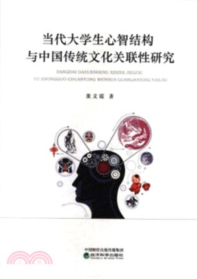 當代大學生心智結構與中國傳統文化關聯性研究（簡體書）