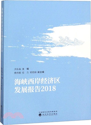 2018海峽西岸經濟區發展報告（簡體書）