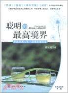 聰明的最高境界（簡體書）