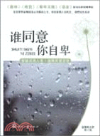 誰同意你自卑（簡體書）