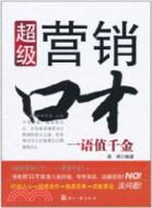 超級營銷口才：一語值千金（簡體書）