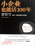 小企業也能活100年（簡體書）