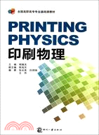 印刷物理（簡體書）