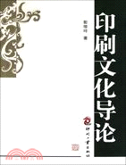 印刷文化導論（簡體書）