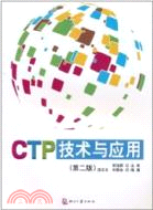 CTP技術與應用(第二版)（簡體書）