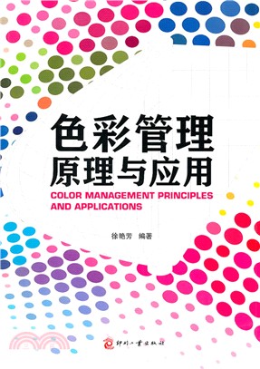 色彩管理原理與應用（簡體書）