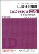 從設計到印刷InDesign CS5平面設計師必讀(附光碟)（簡體書）
