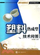 塑料熱成型技術問答（簡體書）