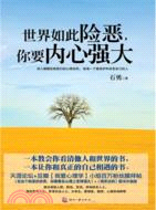 世界如此險惡，你要內心強大（簡體書）