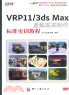 VRP11/3ds Max虛擬現實製作標準實訓教程（簡體書）
