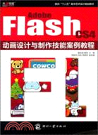 Adobe Flash CS4動畫設計與製作技能案例教程（簡體書）