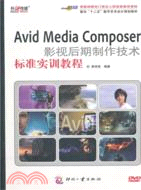 Avid Media Composer影視後期製作技術標準實訓教程（簡體書）