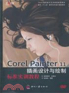 Corel Painter 11插畫設計與繪制標準實訓教程（簡體書）