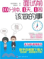 面試前10分鐘、1天、1周該做的事（簡體書）