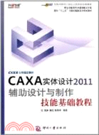 CAXA實體設計2011輔助設計與製作技能基礎教程（簡體書）