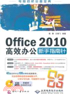 Office 2010高效辦公新手指南針(附光碟)（簡體書）