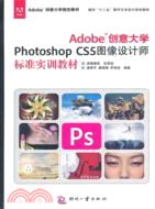 Adobe創意大學Photoshop CS5圖像設計師標準實訓教材（簡體書）