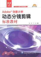 Adobe創意大學動態分鏡剪輯標準教材(附光碟)（簡體書）