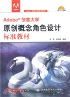 Adobe創意大學原創概念角色設計標準教材(附光碟)（簡體書）