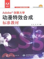 Adobe創意大學動漫特效合成設計標準教材(附光碟)（簡體書）