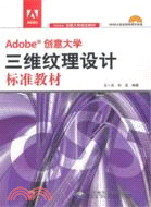 Adobe創意大學三維紋理設計標準教材(附光碟)（簡體書）
