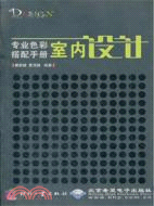 專業色彩搭配手冊：室內設計（簡體書）