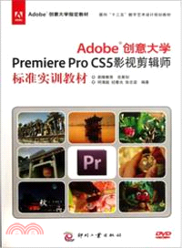 Adobe創意大學Premiere Pro CS5影視剪輯師標準實訓教材（簡體書）