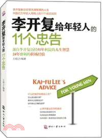 李開複給年輕人的11個忠告（簡體書）