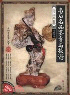 天下收藏 第2輯：名石名品鑑賞與投資(附光碟)（簡體書）