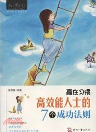 贏在習慣：高效能人士的7個成功法則（簡體書）