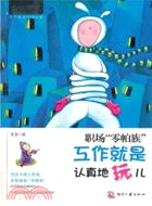 職場“零帕族”:工作就是認真地玩兒（簡體書）