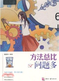方法總比問題多（簡體書）