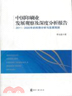 中國印刷業發展觀察及深度分析報告：2011-2020年的形勢分析與發展預測（簡體書）