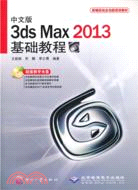 中文版3dsMax2013基礎教程(附光碟)（簡體書）