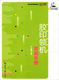 一看就懂．膠印領機實戰手冊（簡體書）