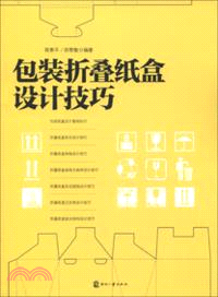 包裝折疊紙盒設計技巧（簡體書）