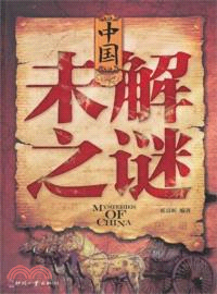 中國未解之謎（簡體書）