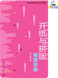 開紙與拼版精算手冊（簡體書）