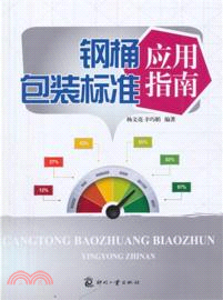 鋼桶包裝標準應用指南（簡體書）