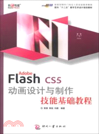 Adobe Flash CS5動畫設計與製作技能基礎教程（簡體書）