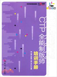 一看就懂．CTP全能製版師培訓手冊（簡體書）